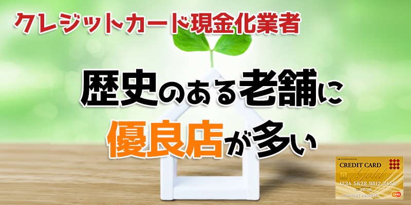 現金化業者は歴史のある老舗に優良店が多い