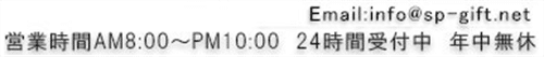 サポートギフトの営業時間と取引時間