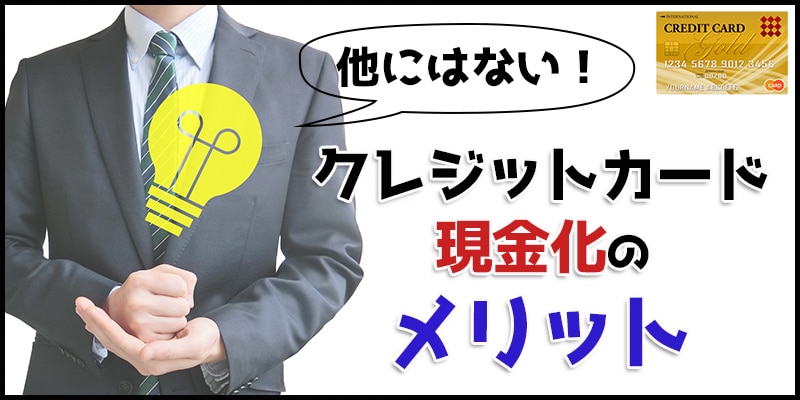 他の借り入れにはない！クレジットカード現金化のメリット(^^)/