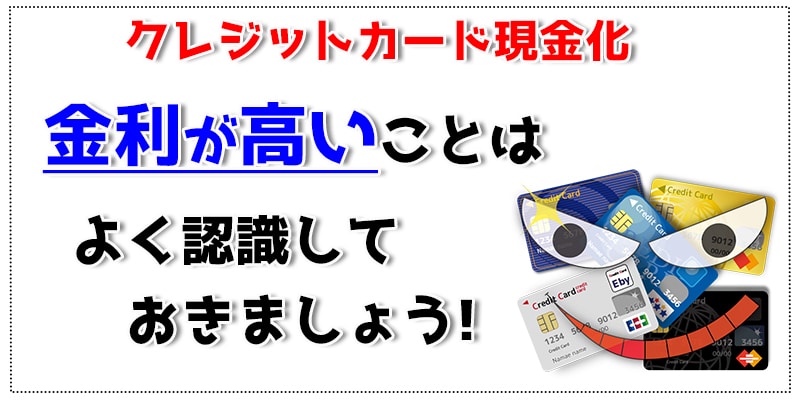 金利が高いことはよく認識しておきましょう