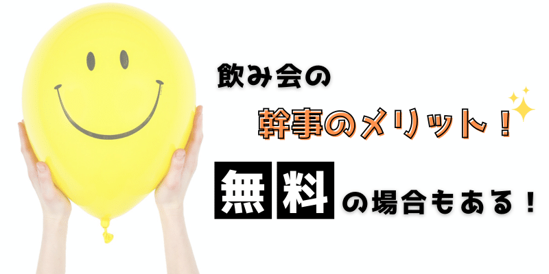 飲み会の幹事のメリット！無料の場合もある！