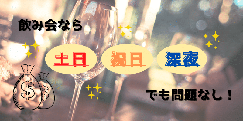 飲み会なら土日・祝日・深夜でも問題なし！