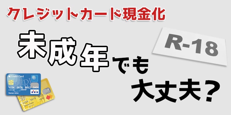 クレジットカード現金化って未成年（10代）でも出来るの？