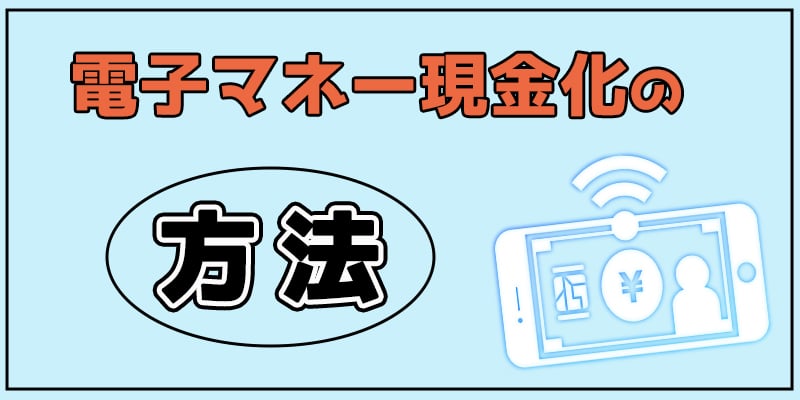 電子マネーを現金化する方法