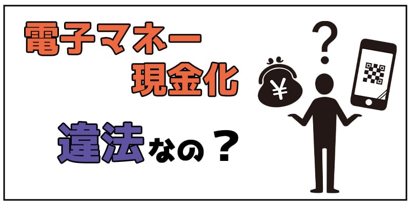 電子マネーの現金化って違法なの？