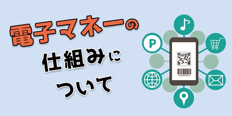 電子マネーの仕組みについて