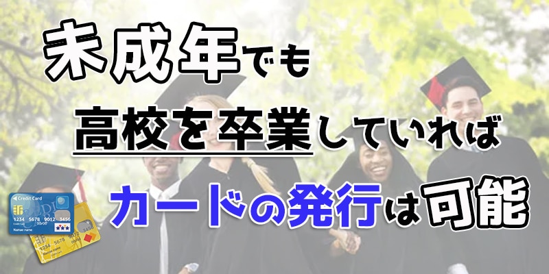 未成年でも高校を卒業していればカードの発行は可能