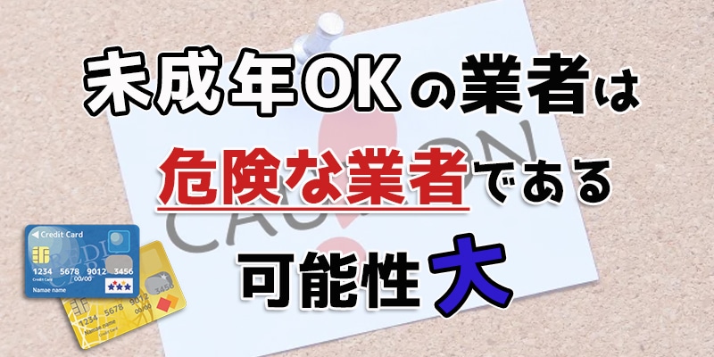 未成年OKの業者は危険な業者である可能性大