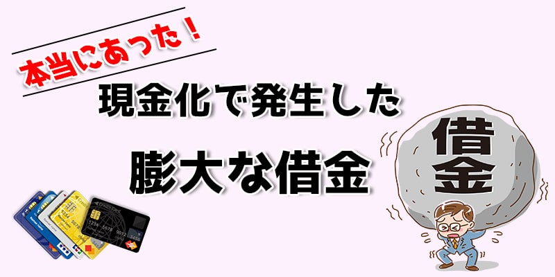 本当にあった 現金化で発生した膨大な借金