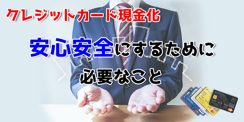 安心安全に現金化をするために必要なこと