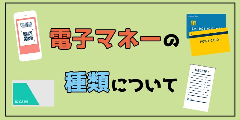 電子マネーの種類について