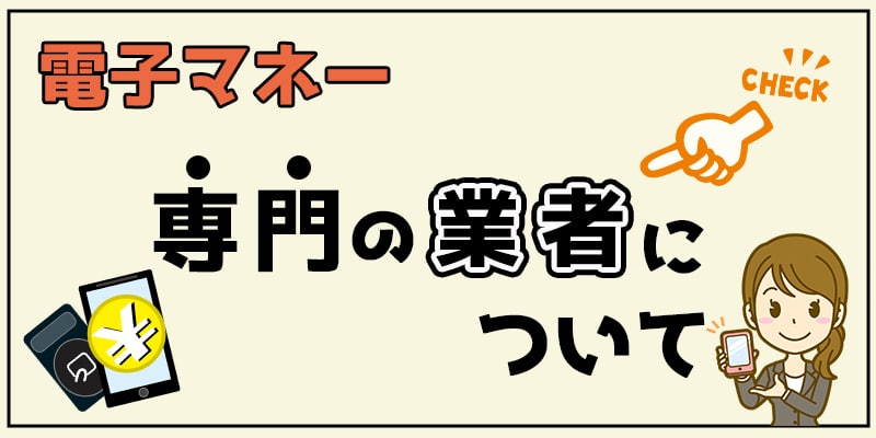 電子マネー専門の業者について