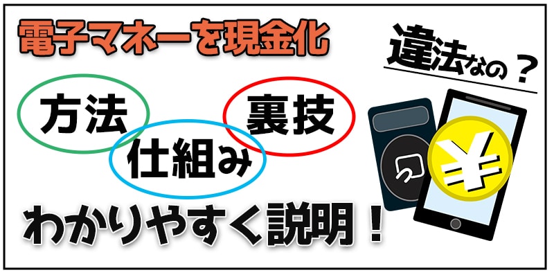 《わかりやすく説明》電子マネーを現金化する方法・仕組み・裏技について《違法なの！？》