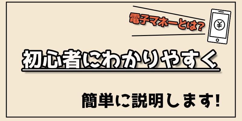 電子マネーとは？《初心者にわかりやすく》簡単に説明します