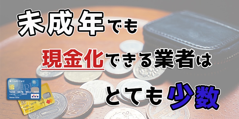 未成年でも現金化できる業者はとても少数