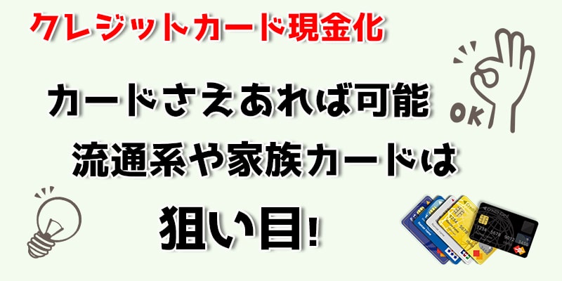 カードさえあれば可能！流通系や家族カードは狙い目