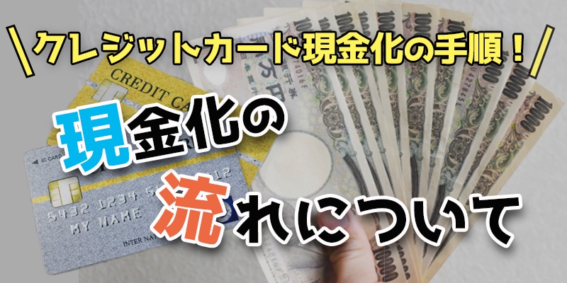 クレジットカード現金化の仕組み＆利用の流れ！違法性や危険