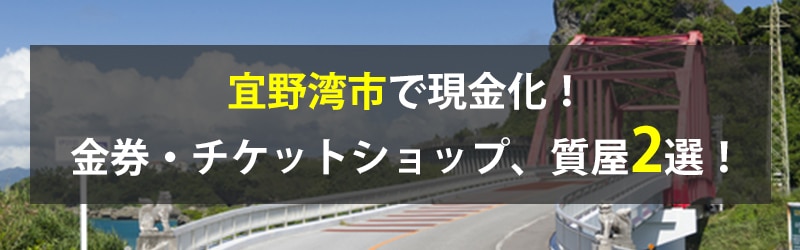 宜野湾市で現金化！宜野湾市の金券・チケットショップ、質屋2選！