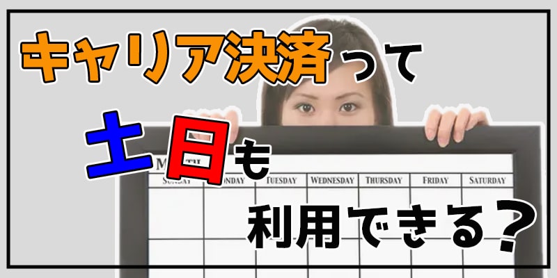 キャリア決済って土日も利用できる？