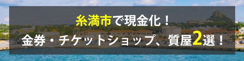 糸満市で現金化！糸満市の金券・チケットショップ、質屋2選！