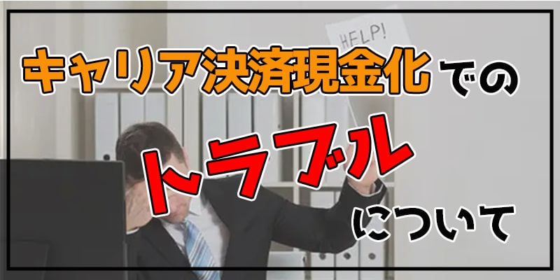 キャリア決済現金化でのトラブルについて