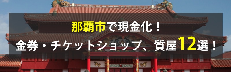 那覇市で現金化！那覇市の金券・チケットショップ、質屋12選！