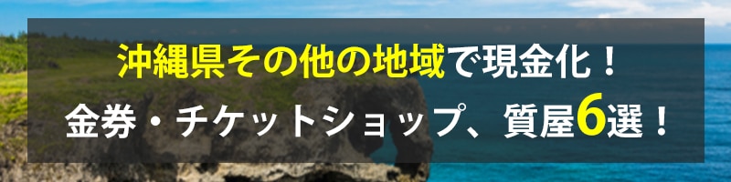 沖縄県その他の地域で現金化！沖縄県その他の地域の金券・チケットショップ、質屋6選！