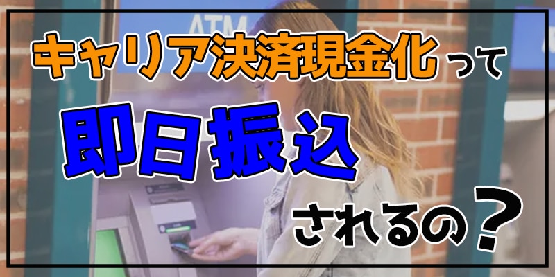 キャリア決済現金化って即日振込されるの？