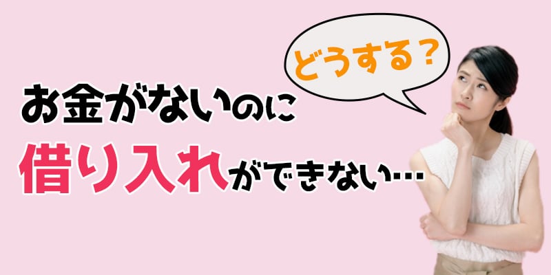 お金がないのに借り入れができない、、、どうする？