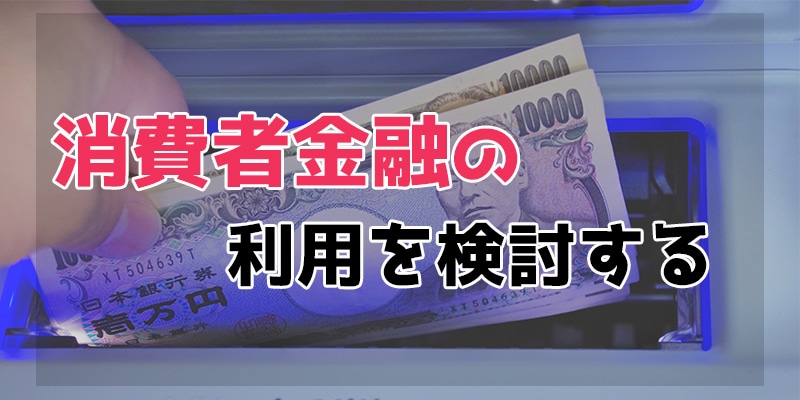 消費者金融の利用を検討する