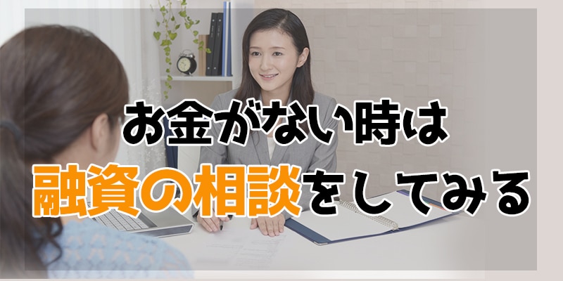 お金がない時は融資の相談をしてみる