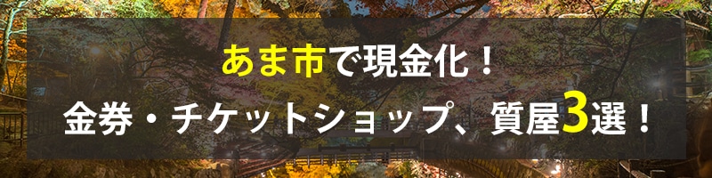 あま市で現金化！あま市の金券・チケットショップ、質屋3選！