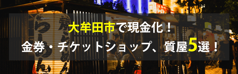 大牟田市で現金化！大牟田市の金券・チケットショップ、質屋5選！