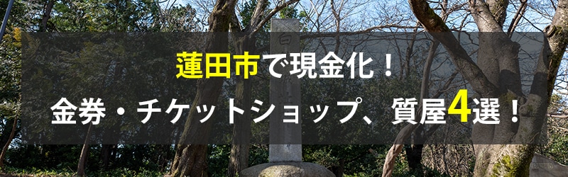 蓮田市で現金化！蓮田市の金券・チケットショップ、質屋4選！