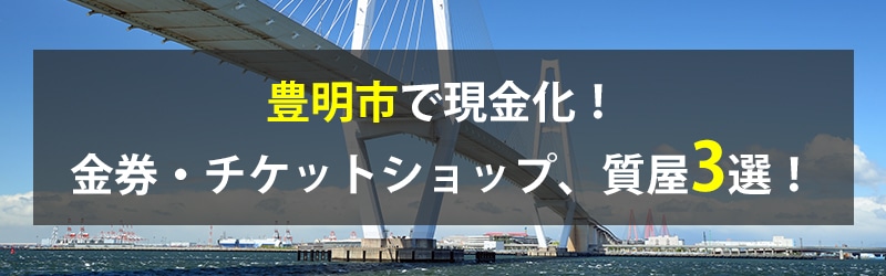 豊明市で現金化！豊明市の金券・チケットショップ、質屋3選！