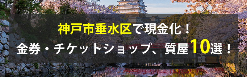 神戸市垂水区で現金化！神戸市垂水区の金券・チケットショップ、質屋10選！