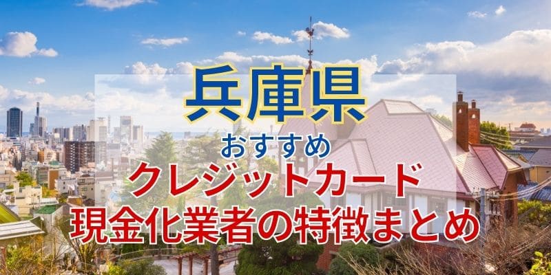 兵庫県おすすめクレジットカード現金化業者の特徴まとめ