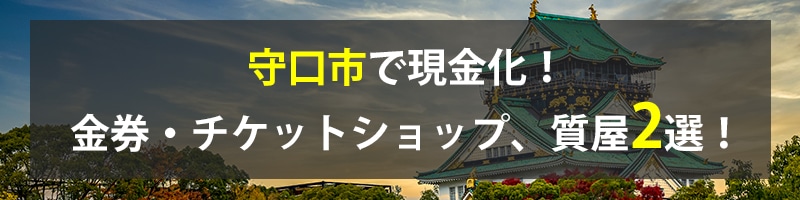 守口市で現金化！守口市の金券・チケットショップ、質屋2選！