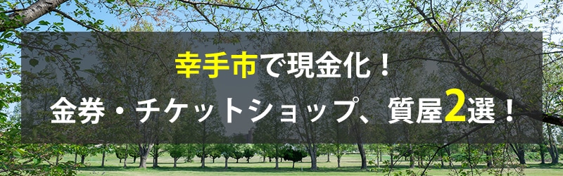 幸手市で現金化！幸手市の金券・チケットショップ、質屋2選！