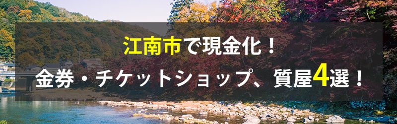 江南市で現金化！江南市の金券・チケットショップ、質屋4選！