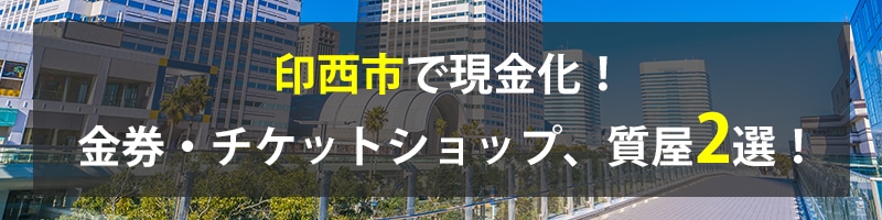 印西市で現金化！印西市の金券・チケットショップ、質屋2選！