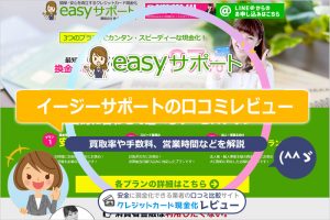 イージーサポートの口コミレビュー｜換金率・申し込みの流れ・振込時間を解説(^^ゞ