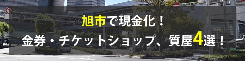 旭市で現金化！旭市の金券・チケットショップ、質屋4選！