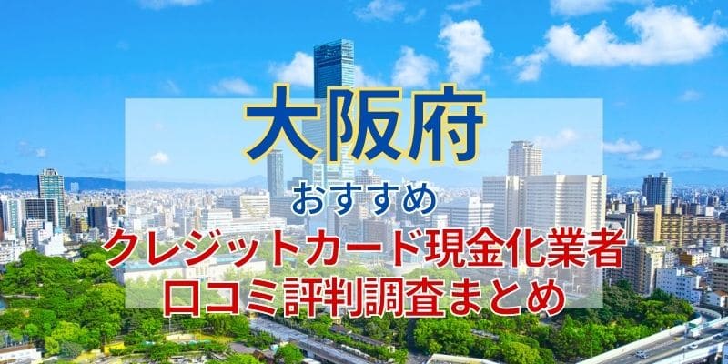 大阪おすすめクレジットカード現金化業者《口コミ評判調査まとめ》