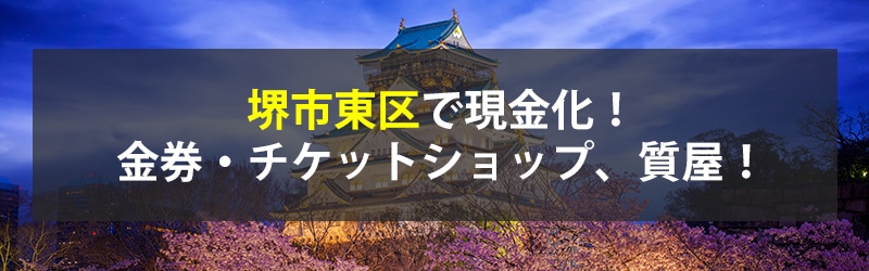 堺市東区で現金化！堺市東区の金券・チケットショップ、質屋！