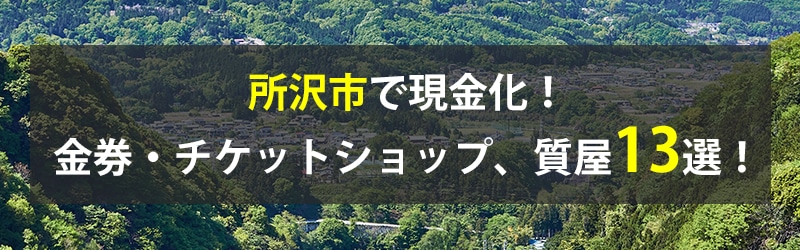 所沢市で現金化！所沢市の金券・チケットショップ、質屋13選！