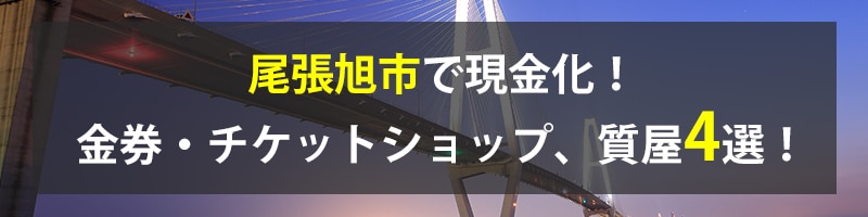 尾張旭市で現金化！尾張旭市の金券・チケットショップ、質屋4選！