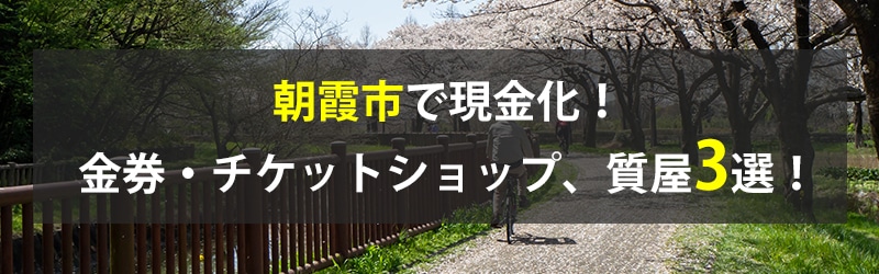 朝霞市で現金化！朝霞市の金券・チケットショップ、質屋3選！