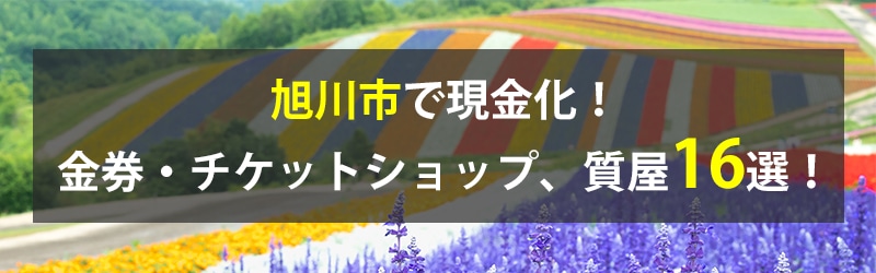 旭川市で現金化！旭川市の金券・チケットショップ、質屋16選！