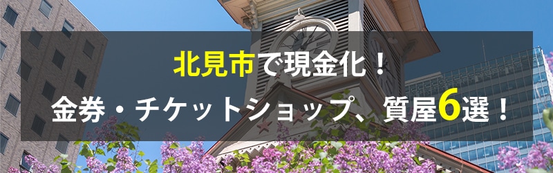 北見市で現金化！北見市の金券・チケットショップ、質屋6選！